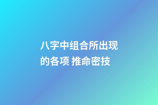 八字中组合所出现的各项 推命密技